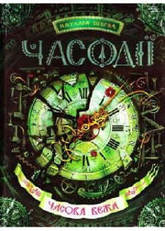 

Часова вежа. 90820