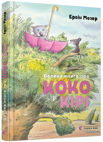 

Велика книга про Коко і Кірі - Мозер Е. (9786176797166)