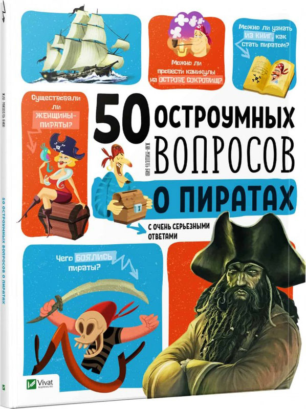 

50 остроумных вопросов о пиратах с очень серьезными ответами - Бийу Жан-Мишель (9789669425089)