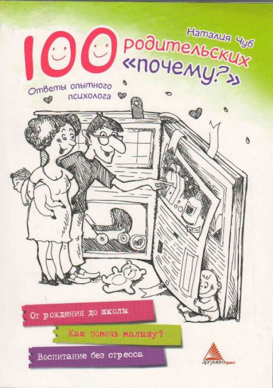 

100 родительских "почему" - Чуб Наталья (9786177164714)
