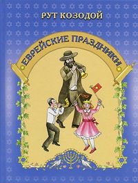 

Еврейские праздники