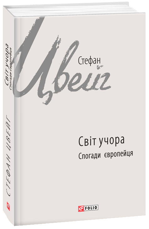 

Світ учора. Спогади європейця - Цвейг Стефан (9789660382527)
