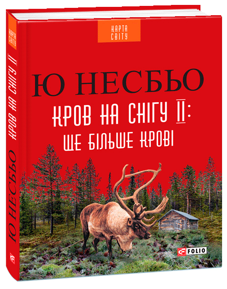 

Кров на снігу II. Ще більше крові - Несбьо Ю (9789660379244)