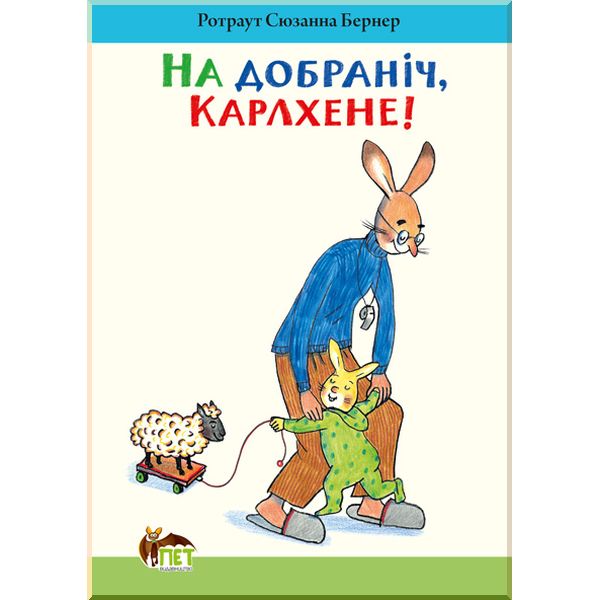 

Дитяча книга На добраніч,Карлхене!. Ротраут Сюзанна Бернер. ISBN:9786177207138