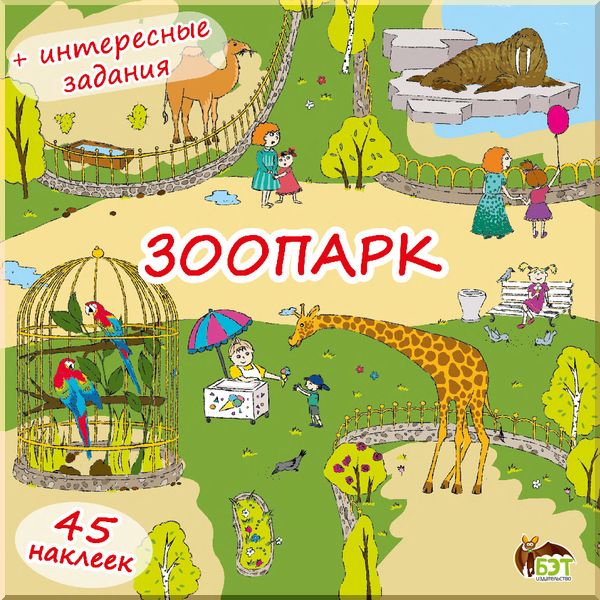 

Детская книга Зоопарк ( книжка-раскладушка) с наклейками. ПЕТ. ISBN:9789177207336