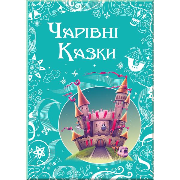 

Дитяча книга Чарівні казки . ПЕТ. ISBN:9786177207558