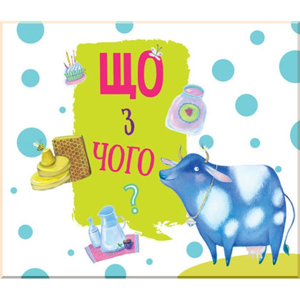 

Дитяча книга Що з чого . ПЕТ. ISBN:9786177155514