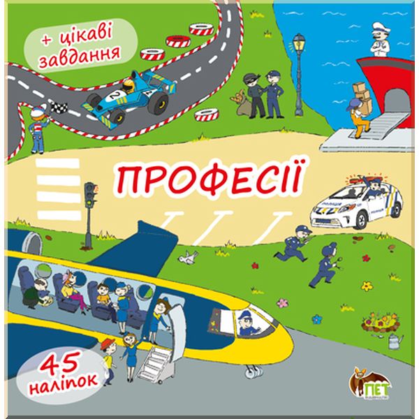 

Дитяча книга Професії (книжка-розкладачка) з наліпками. ПЕТ. ISBN:9786177155958