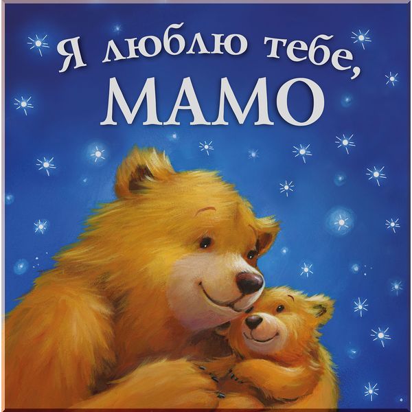 

Дитяча книга Я люблю тебе, Мамо . Мелані Джойс. ISBN:9789669250506
