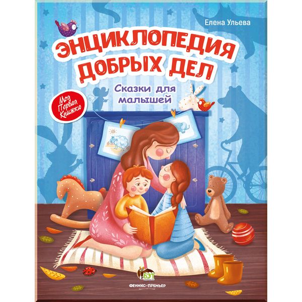 

Детская книга Энциклопедия добрых дел. Елена Ульева. ISBN:9789669250520