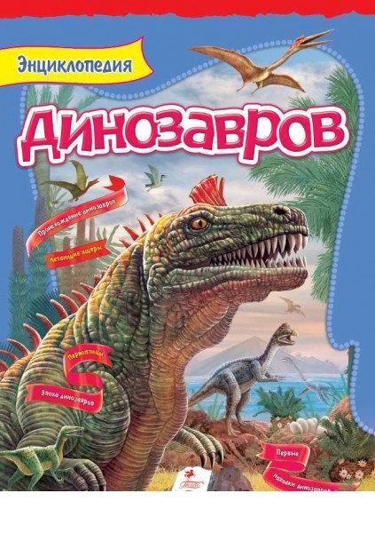 

Энциклопедия динозавров (9789669134974)