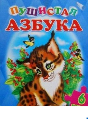 

Пушистая азбука (6 пазлов) (9786177131167)