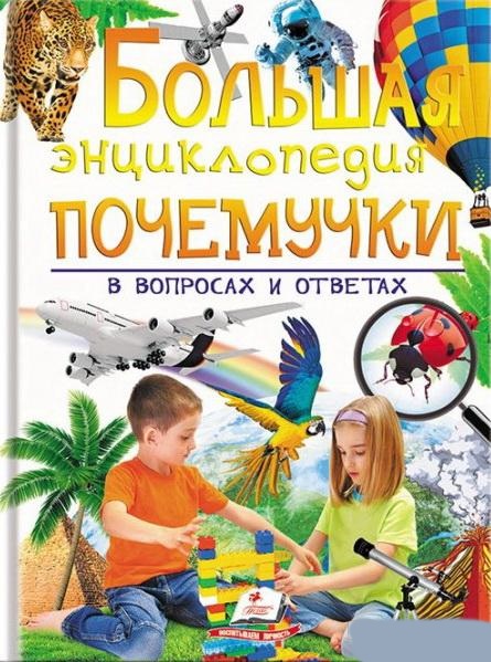 

Большая энциклопедия почемучки в вопросах и ответах (9789669471543)