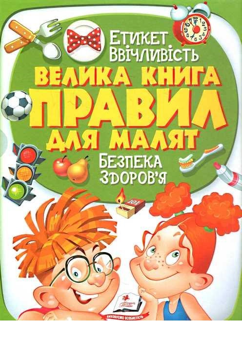 

Велика книга правил для малят (9789669135162)