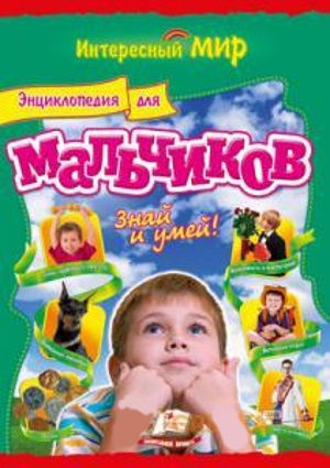 

Энциклопедия для мальчиков. Знай и умей (9786177131501)