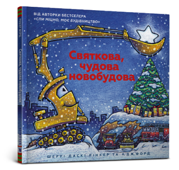 

Святкова, чудова новобудова (978-617-7688-05-0 - 104255)