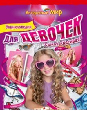 

Энциклопедия для девочек. Самая красивая (9786177084494)