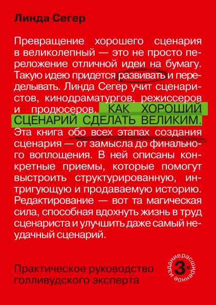 

Как хороший сценарий сделать великим. Практическое руководство голливудского эксперта (978-5-00117-690-9 - 101779)