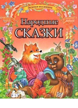 

Народные сказки Золотая коллекция (9786177131808)