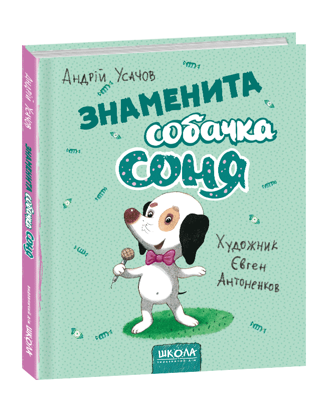 

Знаменита собачка Соня (мал. Є. Антоненкова) (978-966-429-584-7 - 104770)