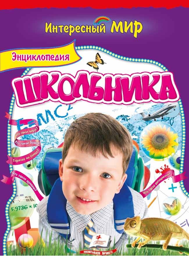 

Энциклопедия школьника (9786177131587)