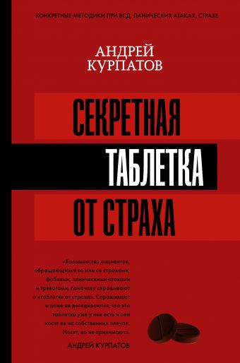 

Секретная таблетка от страха (978-5-17-112605-6 - 103772)