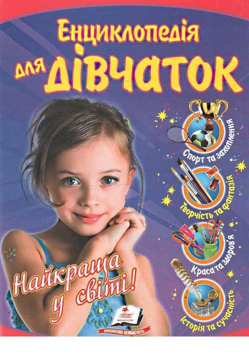 

Енциклопедія для дівчаток 'Найкраща у світі' (9786177084302)