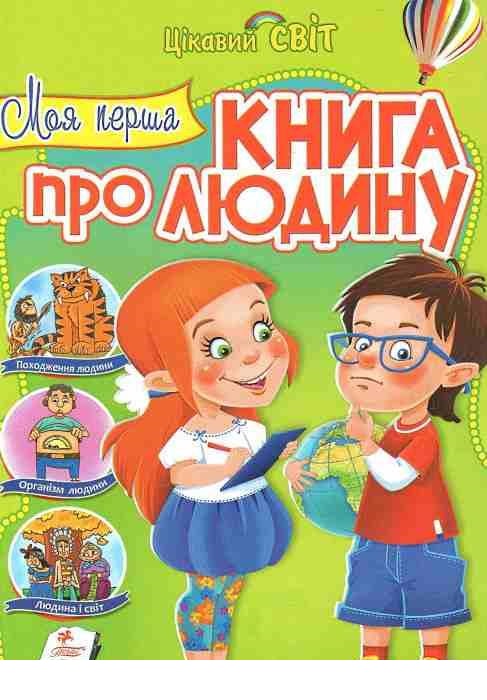 

Моя перша книга про людину (9789669132864)