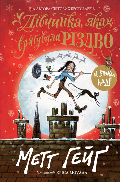 

Дівчинка, яка врятувала Різдво (Ранок - 103974)