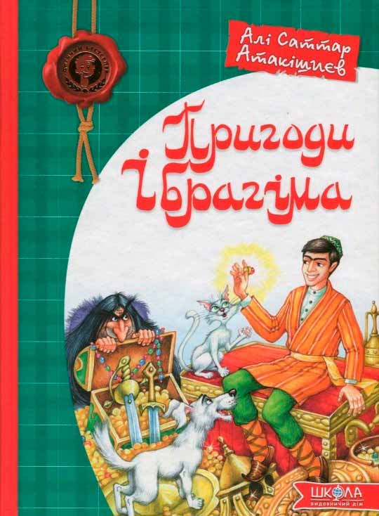 

Пригоди Ібрагіма (978-966-429-427-7 - 97122)