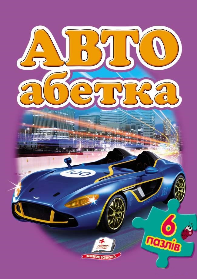 

Авто абетка (6 пазлiв) (9789669134677)