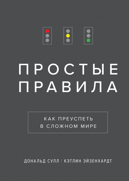 

Простые правила. Как преуспеть в сложном мире (978-5-00117-697-8 - 102462)