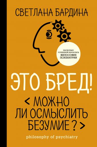 

Это бред! Можно ли осмыслить безумие (978-5-17-110462-7 - 102730)