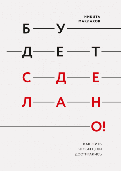 

Будет сделано! (978-5-00117-828-6 - 102864)