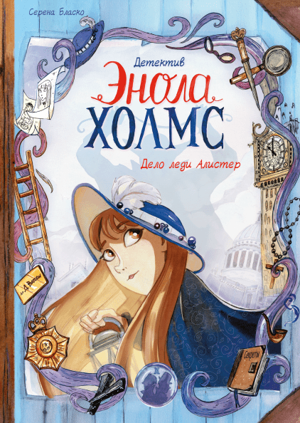 

Детектив Энола Холмс. Дело леди Алистер. Том 2 (978-5-00117-726-5 - 102880)