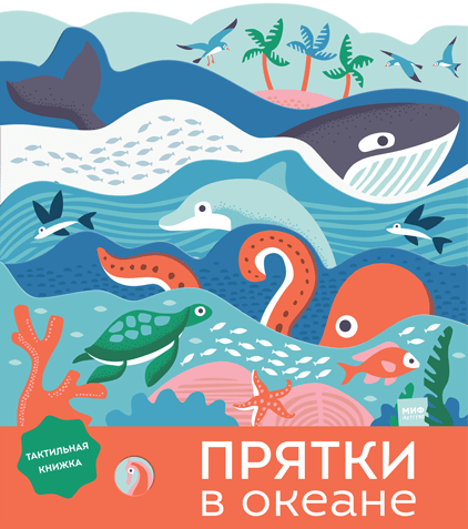 

Прятки в океане (978-5-00117-546-9 - 102959)