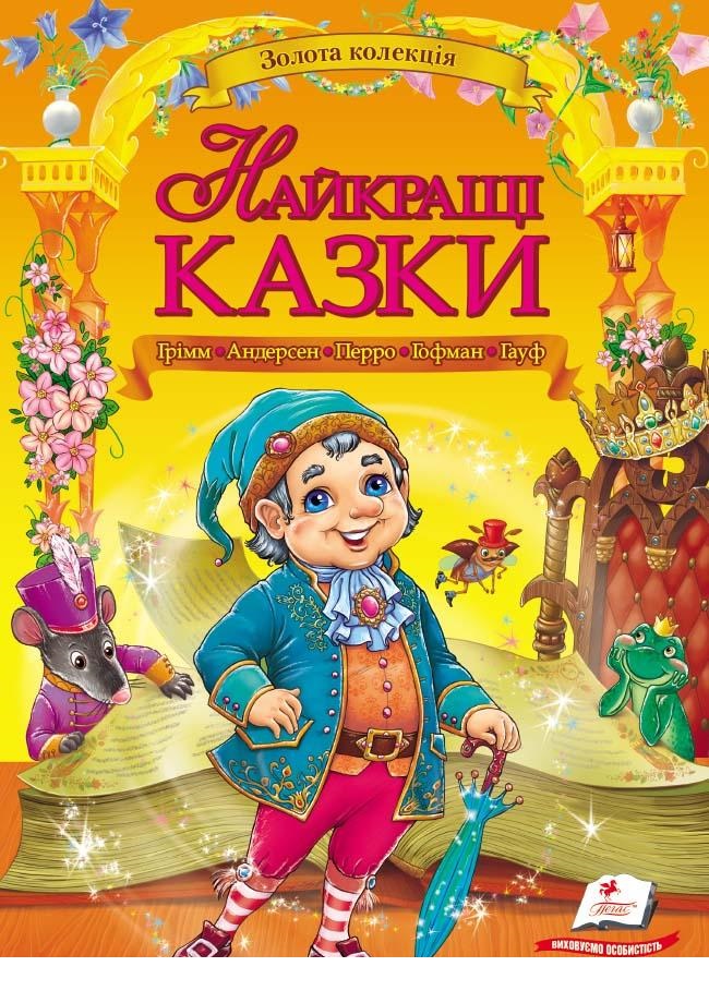 

Золота колекція. Найкращі казки (9789669132888)
