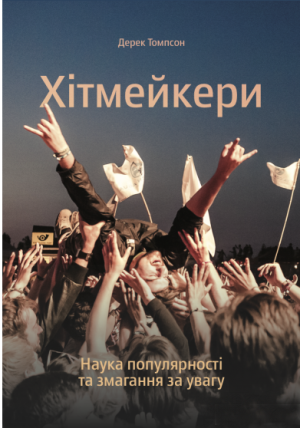 

Хітмейкери. Наука популярності та змагання за увагу (978-617-7544-08-0 - 104399)