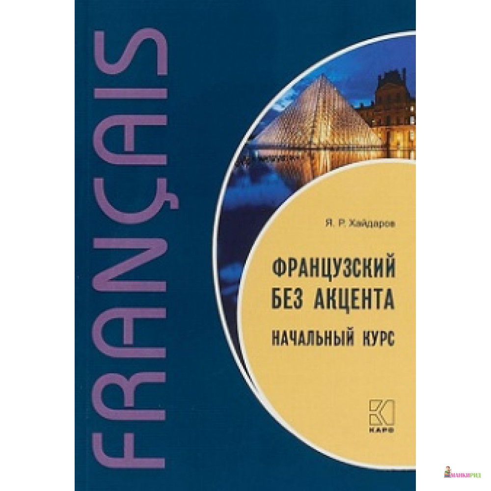 

Французский без акцента. Начальный курс французского языка + МР3 диск. Каро - Язгар Рифович Хайдаров - 730401
