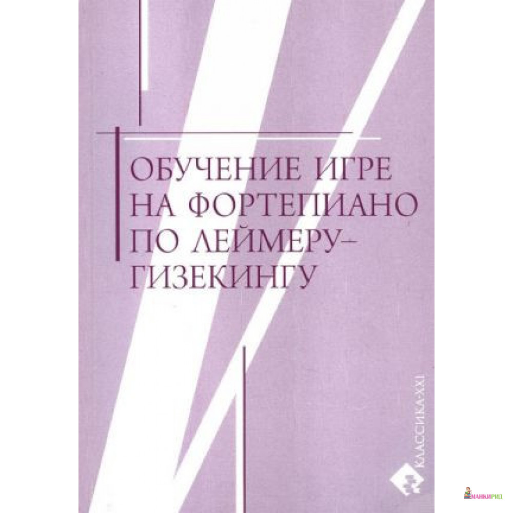 

Обучение игре на фортепиано по Леймеру-Гизекингу - Классика-ХХI - 855276