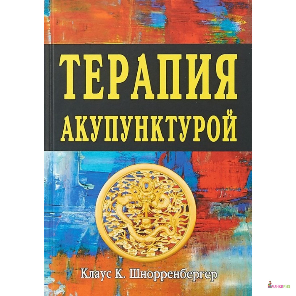 

Терапия акупунктурой. Тома 1–2 - Клаус Шнорренбергер - Balbe - 769626