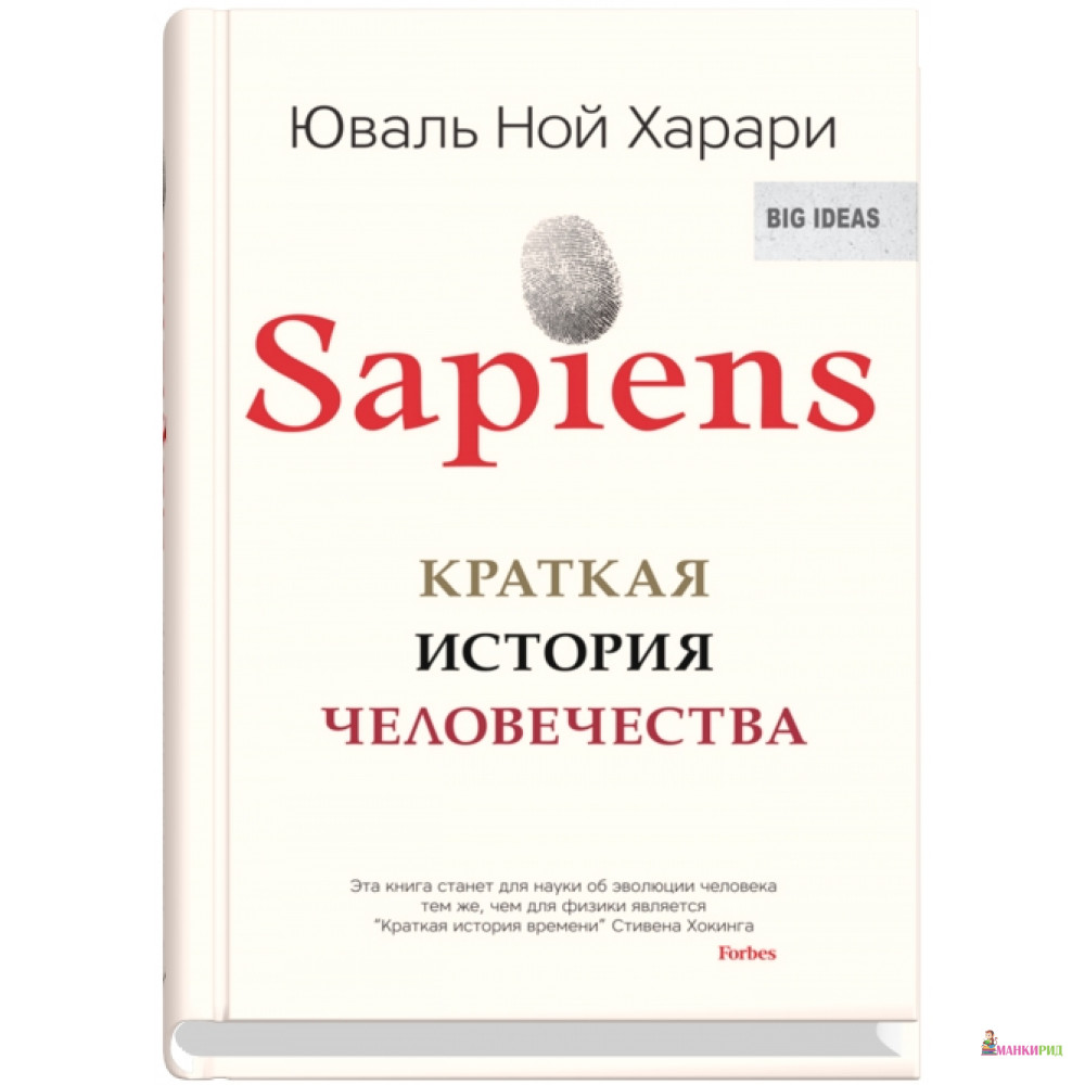 

Sapiens. Краткая история человечества - Юваль Ной Харари - Синдбад - 525444