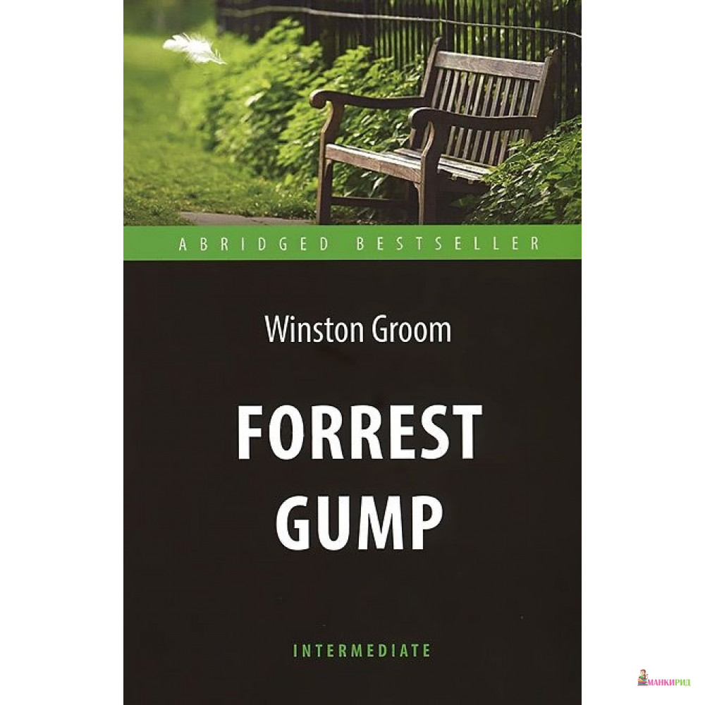 

Форрест Гамп / Forrest Gump - Winston Groom - Антология - 546713