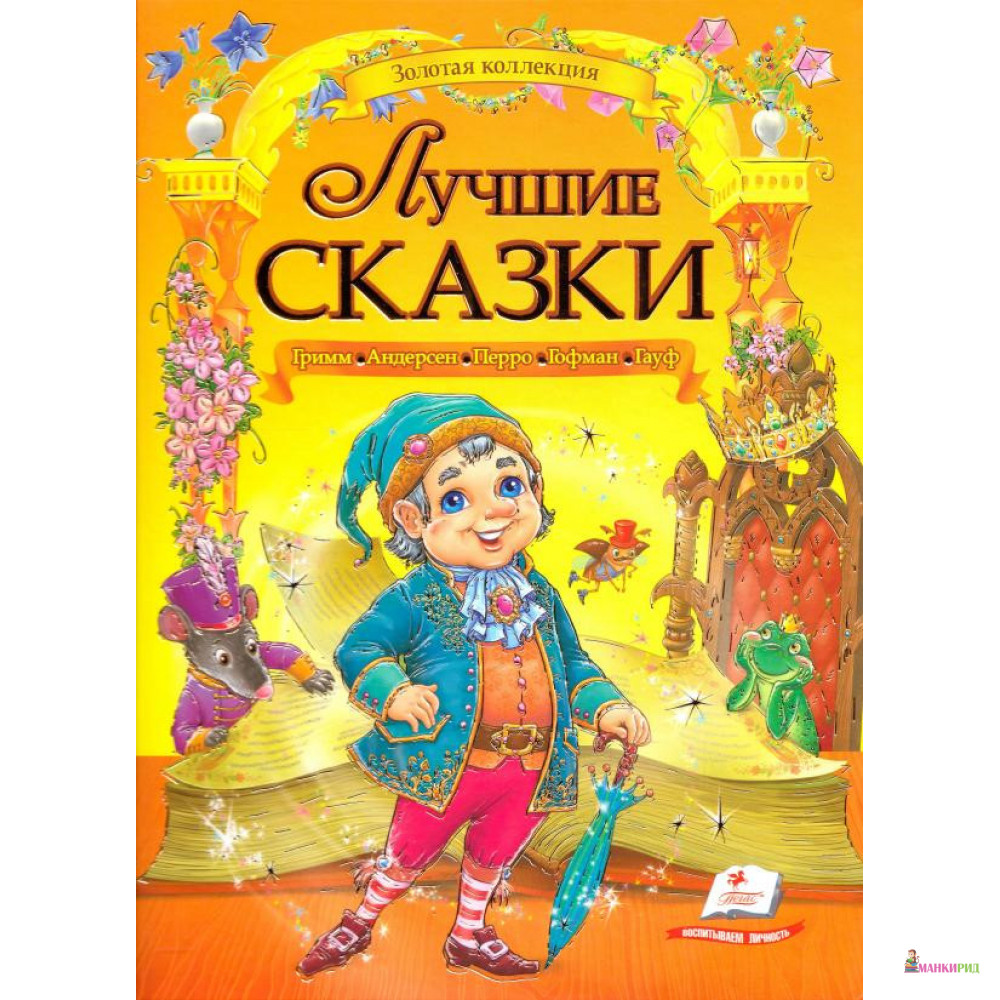

Лучшие сказки - Пегас - 877031