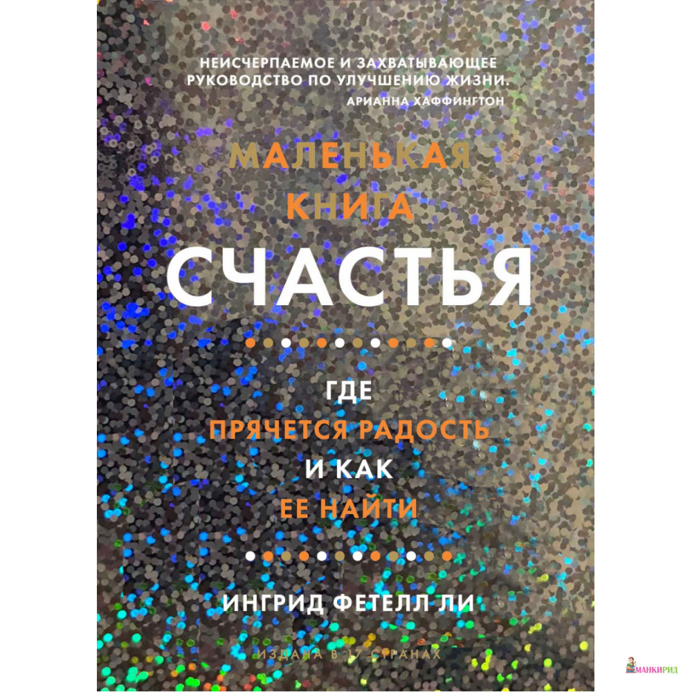 

Маленькая книга счастья. Где прячется радость и как ее найти - Ингрид Фетелл Ли - Махаон - 885405