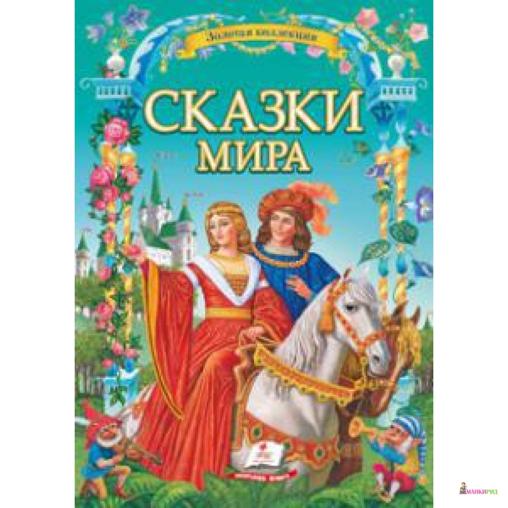 

Сказки мира - 552235