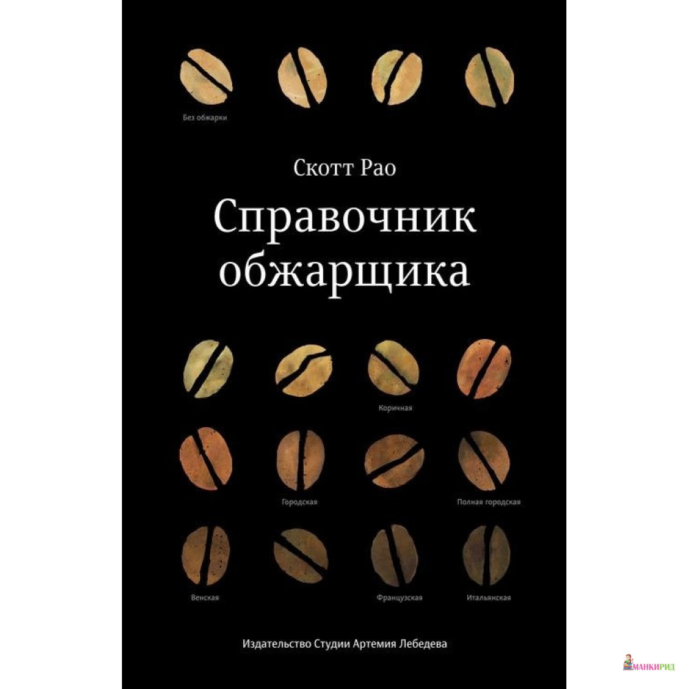 

Справочник обжарщика - Скотт Рао - Студия Артемия Лебедева - 765353