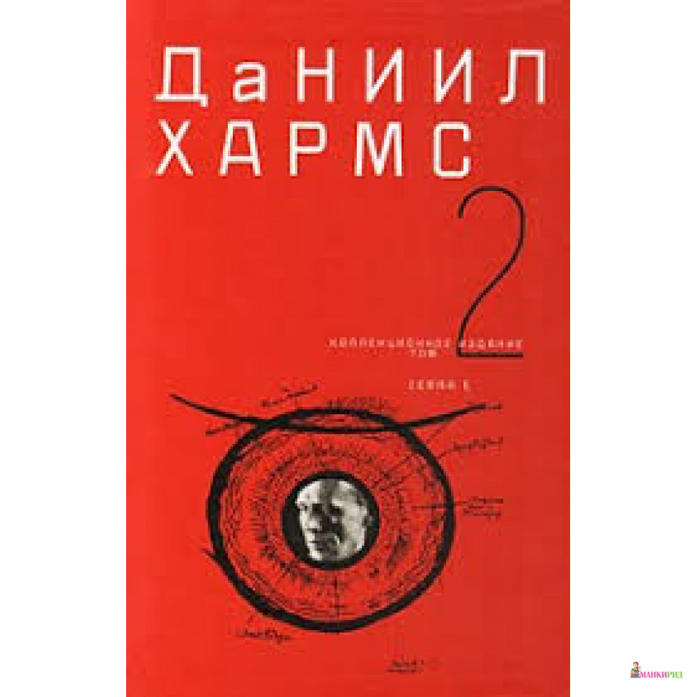 

Даниил Хармс. Собрание сочинений. В 2 томах. Том 2 - Даниил Хармс - Зебра-Е - 614804