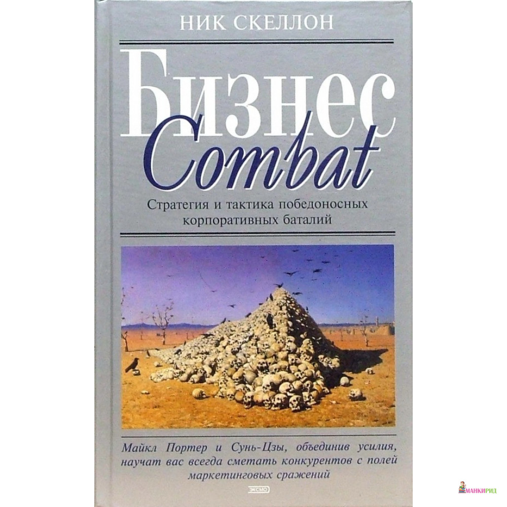 

Бизнес Combat - Ник Скеллон - ЭКСМО - 749322