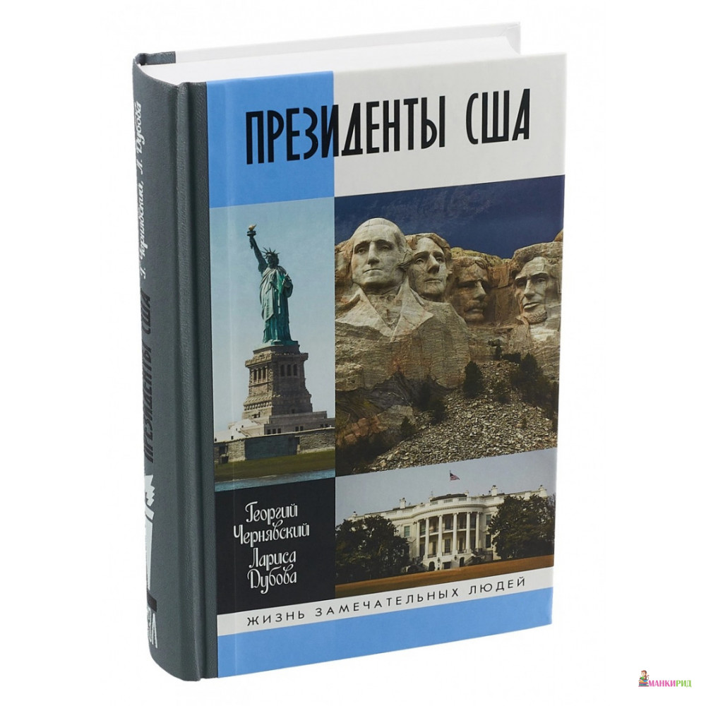 

Президенты США - Георгий Иосифович Чернявский - Молодая гвардия - 804907